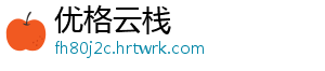 优格云栈